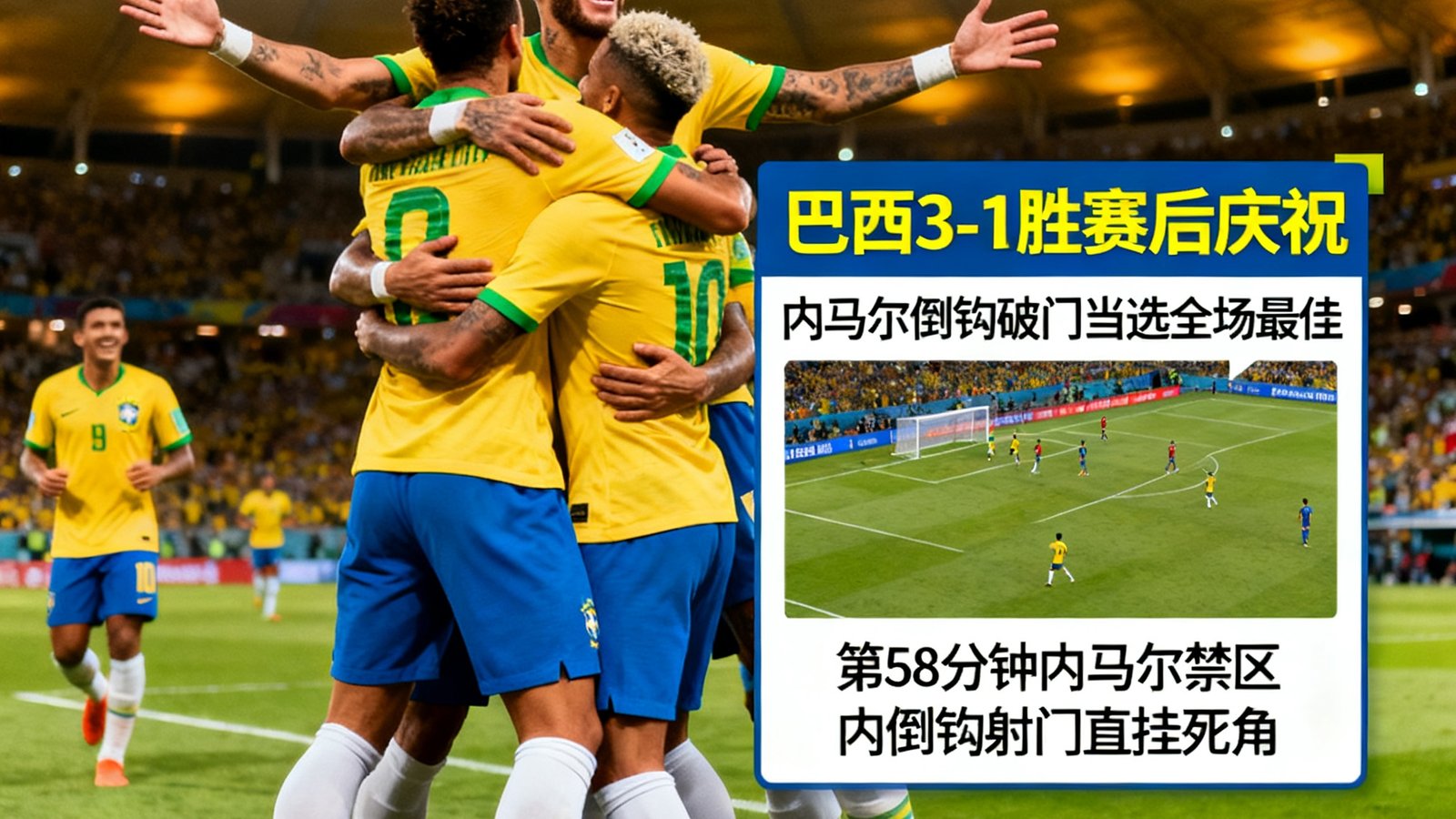 巴西3-1获胜赛后球员庆祝，配图战报分析内马尔倒钩破门