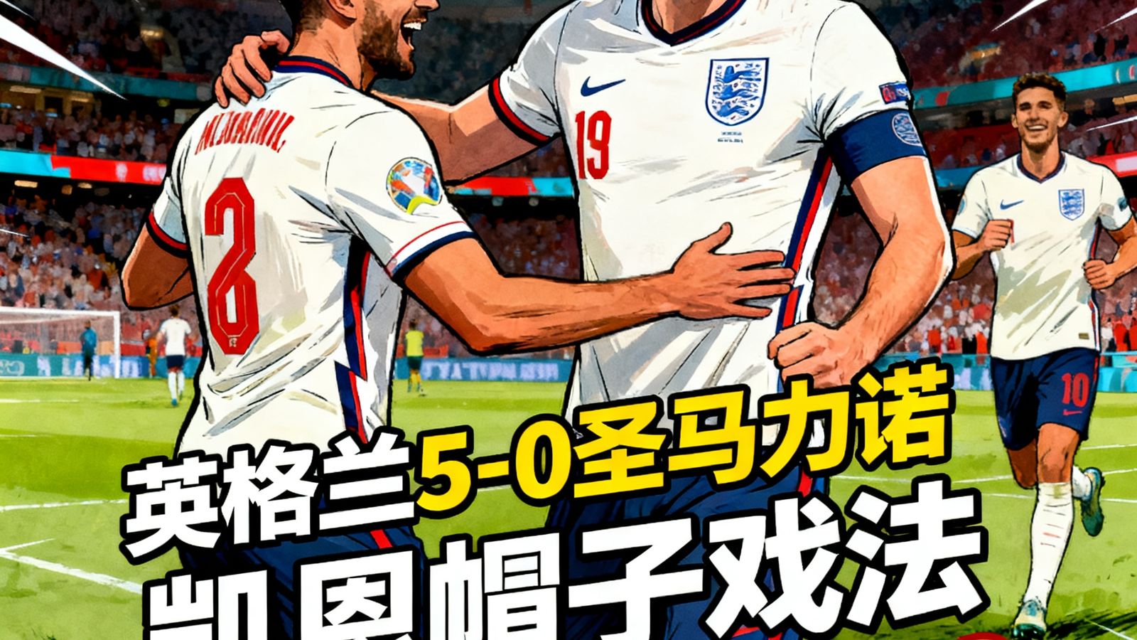英格兰5-0圣马力诺，凯恩帽子戏法，赛后评分9.9